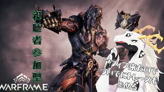 【Warframe】アフィブ来たからランク上げついでにトレースも集める【白流といち】