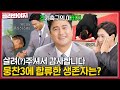 큰절부터 받으세요 감독님🙇‍♂️ 안정환에게 선택받고 생존한 어쩌다벤져스 2기 멤버는?｜뭉쳐야 찬다3｜JTBC 231008 방송 외