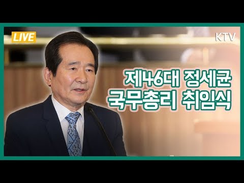  제46대 정세균 국무총리 취임식