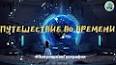 Путешествие во времени: реальность или фантастика? ile ilgili video