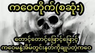 ‌ဖြောင့်တောင့်နေတဲ့ကဝေမ(စဆုံး)