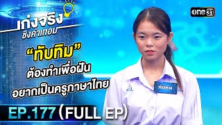 เก่งจริงชิงค่าเทอม | Ep.177 (Full Ep) | 19 พ.ค. 67 | one31