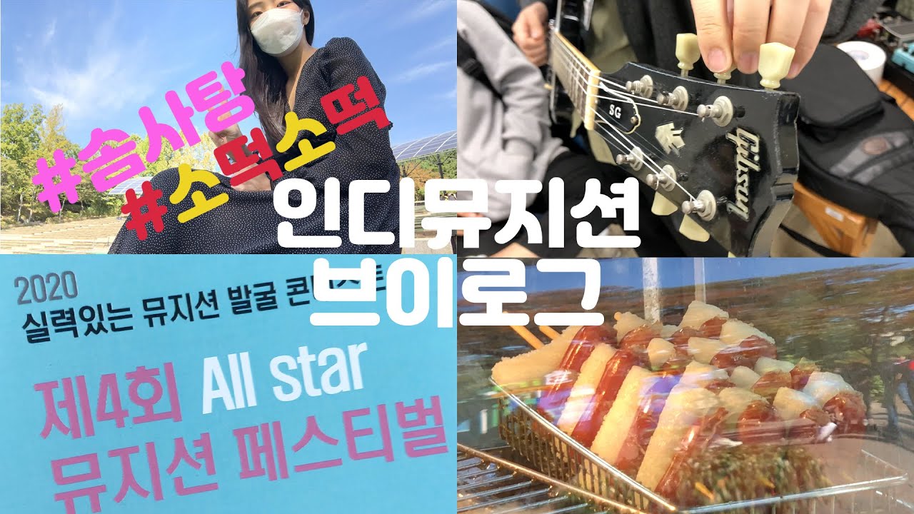 [먹방맛집 유다빈밴드 브이로그] 인디뮤지션 라면,소떡소떡,솜사탕,어린이대공원,인디스땅스,백스테이지