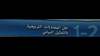 1-2:حل المعادلات التربيعيه بيانيا