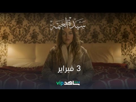 سيدة العتمة 3