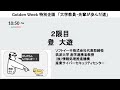 「大学教員・先輩が歩んだ道」登 大遊 2021年5月4日 2限目