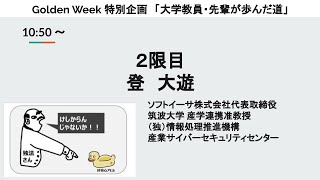 「大学教員・先輩が歩んだ道」登 大遊 2021年5月4日 2限目