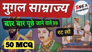 Mughal Empire से पूछे जाने वाले बार बार प्रश्न 50 MCQ | SSC CHSL | CGL | CPO | STENO | MTS Exam 2024