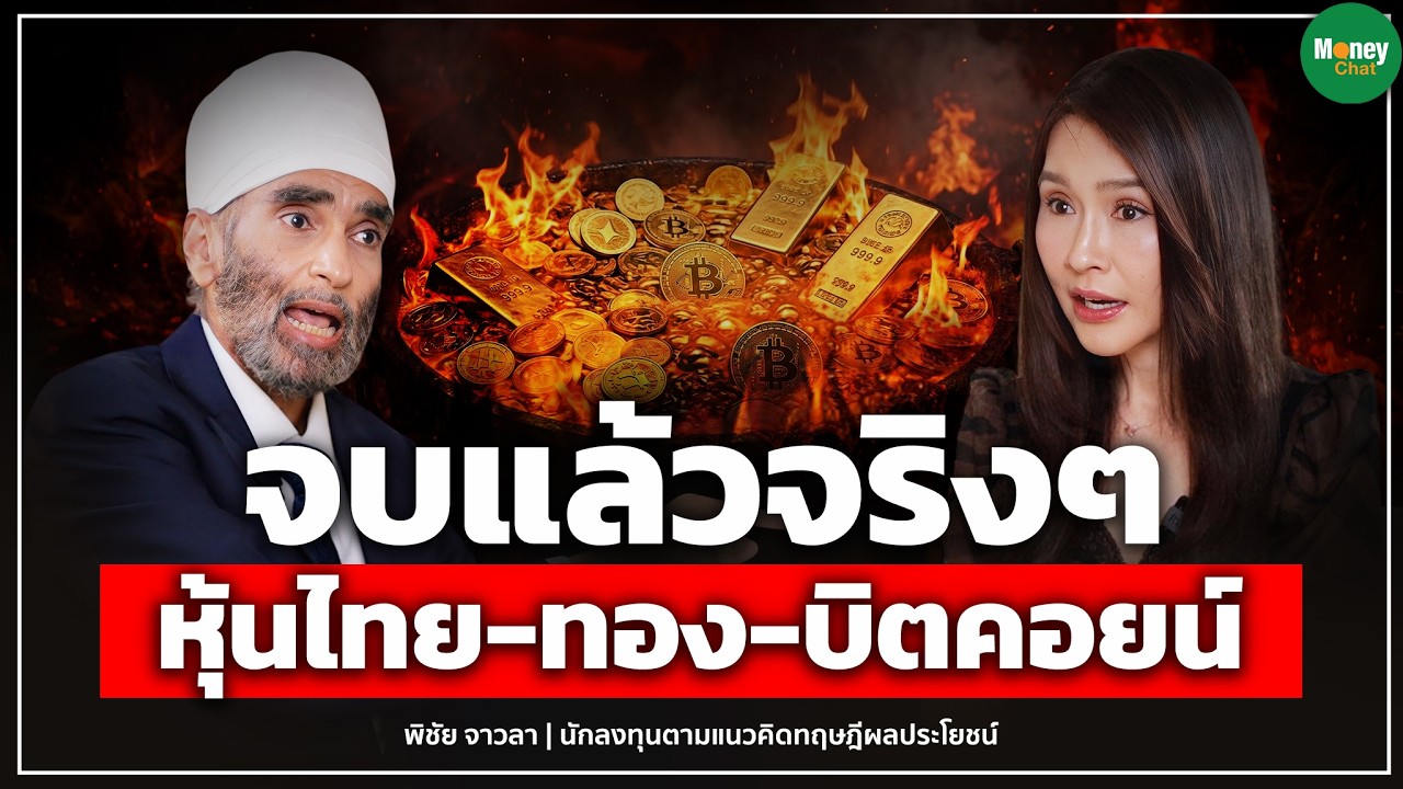 จบแล้วจริงๆ หุ้นไทย-ทอง-บิตคอยน์ - Money Chat Thailand | พิชัย จาวลา