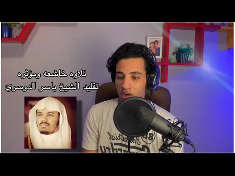 تلاوه مؤثره تقليد الشيخ ياسر الدوسري القارئ محمود فضل