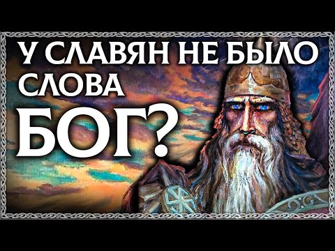 Как на Руси называли Бога? Пращур?! Разбор по буквице - Слово БОГ и слово ПРАЩУР. ОСОЗНАНКА