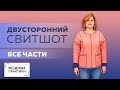 ПОВТОР. Двусторонний свитшот из лодена со спущенным плечом и карманами. Все уроки в одном + обзор.