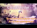 Кто контролирует путь в пятое измерение? ∞Создатели 12D