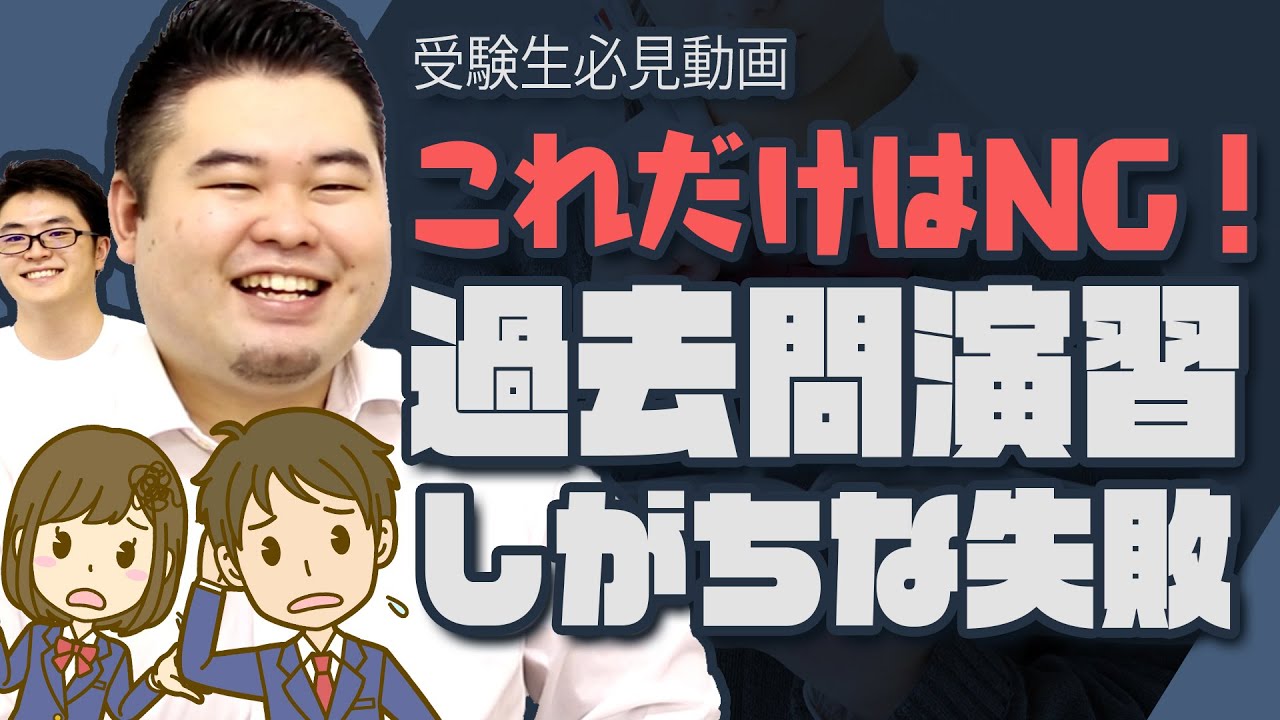 【受験生必見】過去問演習でしがちな失敗5選！【これだけはNG】