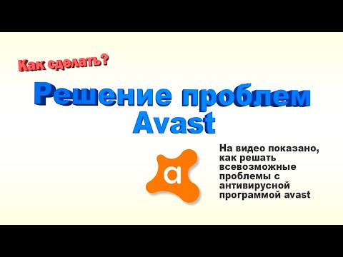 Быстрое решение проблем с Avast