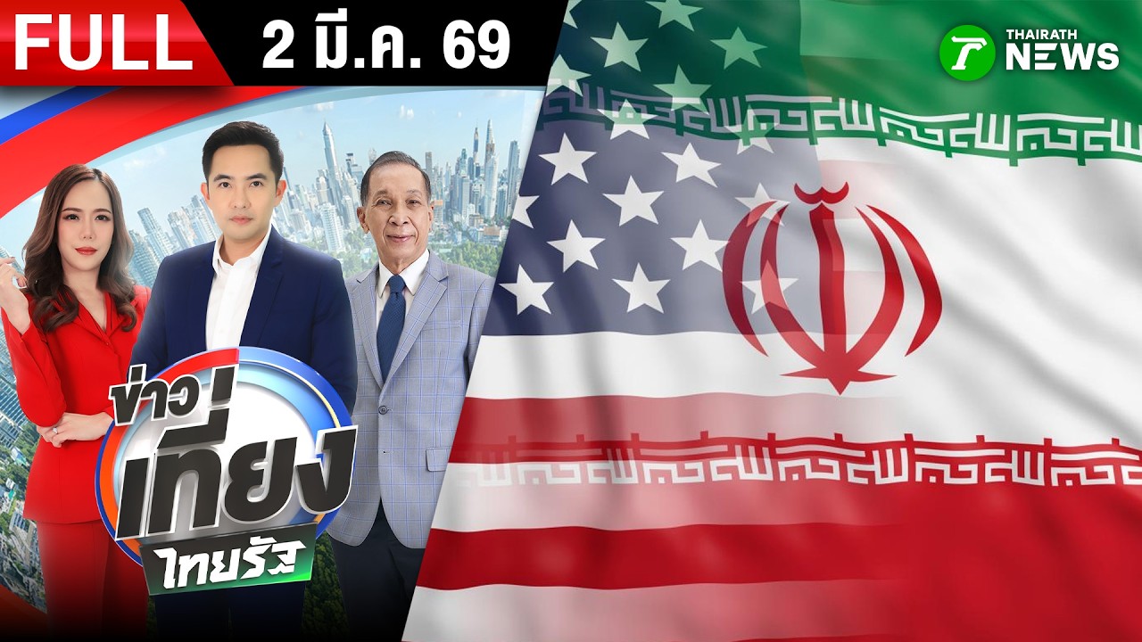 [ FULL EP. ] ข่าวเที่ยงไทยรัฐ | 2 มี.ค. 69 | อิหร่านลั่น 