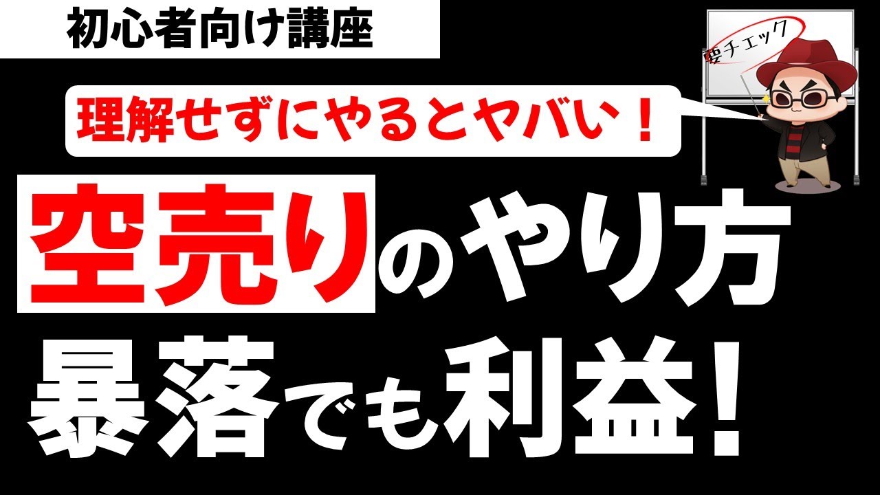 空売りのやり方 投資初心者向けにわかりやすく解説 失敗例含めて説明 投資の勉強 草食系投資家lok Youtube