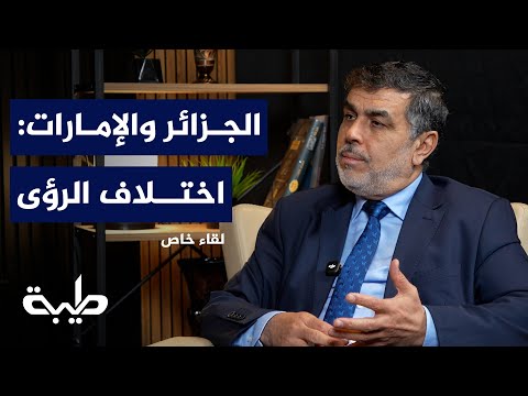 الإمارات خارج التحالف العربي والجزائر في مساره لقاء خاص 