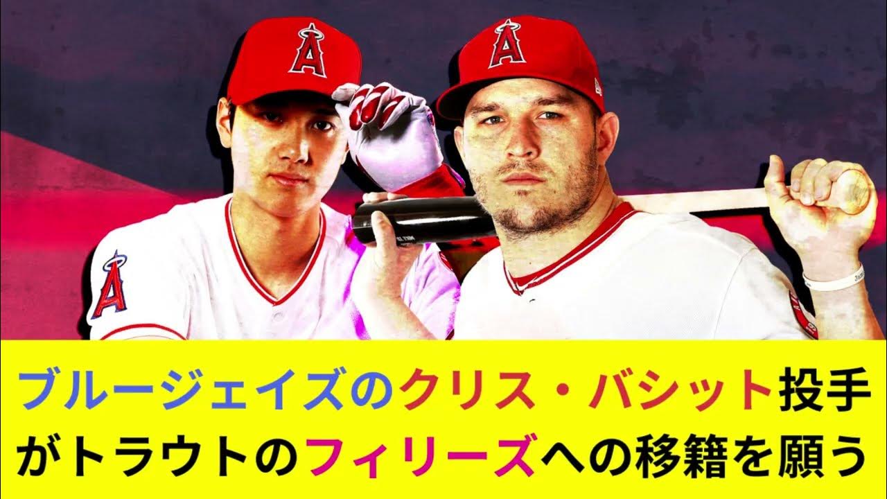 ブルージェイズのクリス・バシット投手がトラウトのフィリーズへの移籍を願う【Japanese baseball】 YouTube