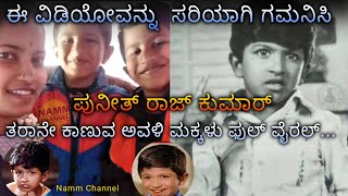 Baby Puneeth Rajkumar | Junior Twins James | Power Star Puneeth Rajkumar