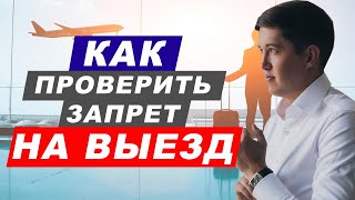 Как проверить запрет на выезд? Советы юриста