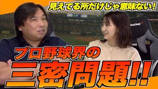 【大事な所は見えてない部分にこそある!!】里崎智也がプロ野球界の三密について解説します！