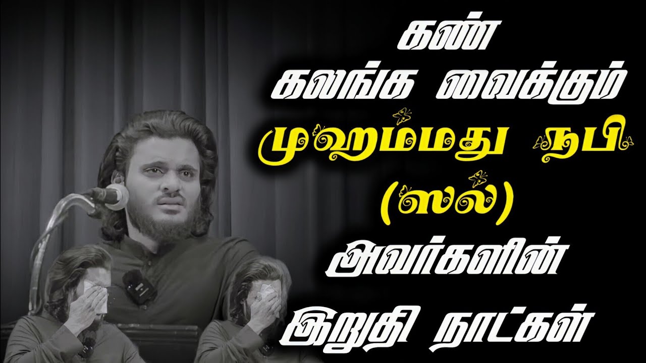 🥺கண் கலங்க வைக்கும் இறுதி நபியின் இறுதி நாட்கள் | 🎙️ Abdul basith bukhari | Tamil bayan |Ar Dawah