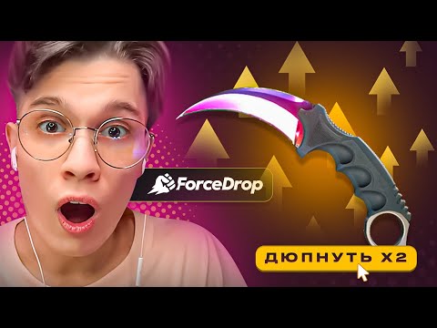 Я СЛОВИЛ БАГ! ВЫБИЛ НА 450.000₽ С ПОМОЩЬЮ ДЮПА НА FORCEDROP!