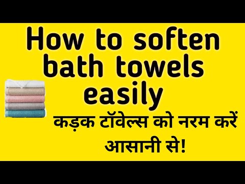 How to soften bath towels easily,   कड़क तौलिये को मुलायम कैसे करे.।