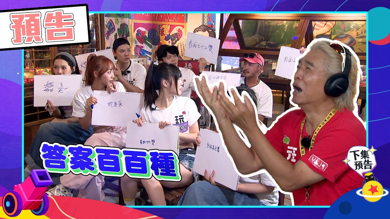 綜藝玩很大EP617 憲哥太抽象?到底在比什麼誰看得懂?|預告 縮圖