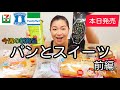 【12/7発売コンビニパン＆スイーツ①】本日発売！今週のコンビニ新商品！パンとスイーツレビュー！前編！