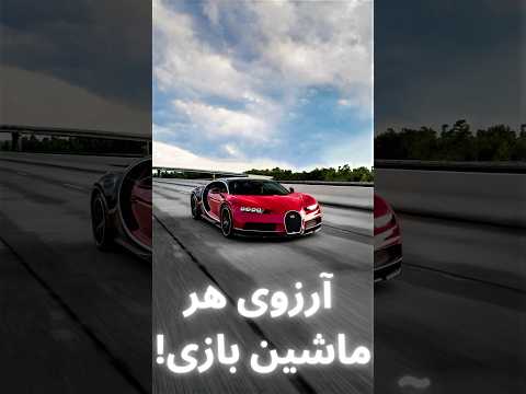 بوگاتی شیرون واقعیت یا رویا تجربه ای بی نظیر از سرعت و لوکسی