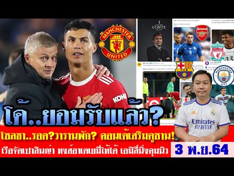 สรุปข่าวการย้ายทีม ล่าสุด 3 พ.ย.64 เวลา 10.30 น. -โซลชารอด? ดีลแรกคอนเต้ £51m เป๊ปจัดกลาง? เกต้าพัก?