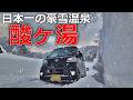 【青森車中泊旅】豪雪の酸ヶ湯と災害級悪路の青森市内を軽バンで巡る旅【ハイゼットカーゴ・クルーズターボ4WD】