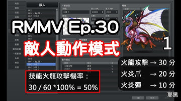 RPG Maker MV 教學 Ep.30｜敵人動作模式｜cc 字幕