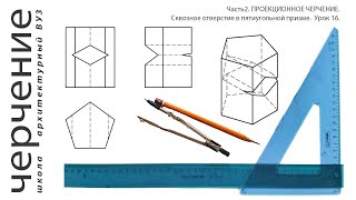 Сквозное отверстие в пятиугольной призме. Урок 16.(Часть2. ПРОЕКЦИОННОЕ ЧЕРЧЕНИЕ)