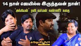 Ponniyin Selvan Cinematographer Ravi Varman | கூட்டிட்டுப் போய் கக்கூஸ் கழுவ விட்டாங்க