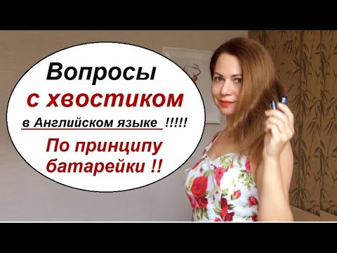 Вопросы с хвостиком или Разделительные вопросы в Английском Языке. Tags. Грамматика.