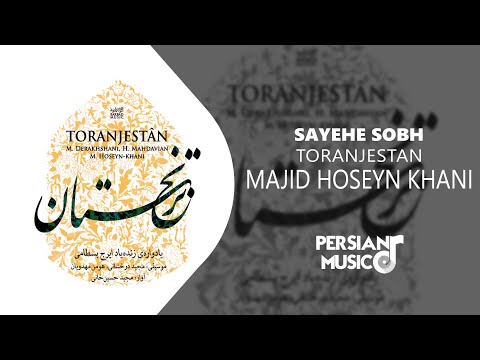      آهنگ سایه صبح از مجید حسین خانی