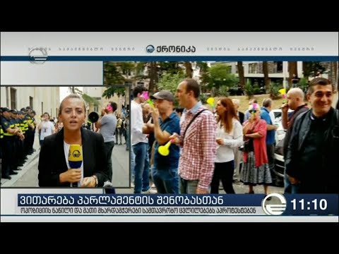 ნაციონალური მოძრაობის ოპოზიციური ჯგუფი პარლამენტთან აქციას მართავს