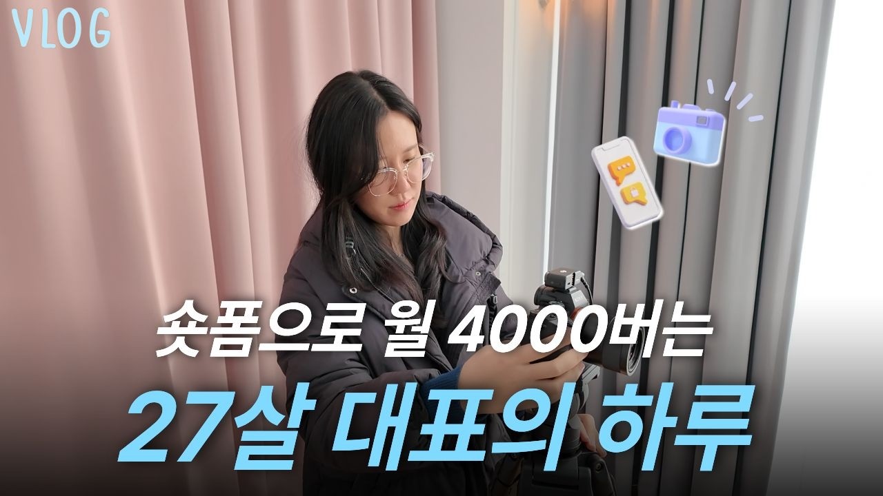 숏폼으로 월 4000버는 27살 대표의 찐 브이로그