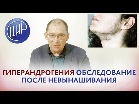 Обследование после невынашивания беременности. Гиперандрогения. Гузов И.И.