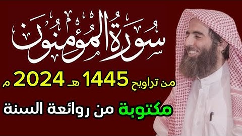 ( هيهات هيهات لما تعدون ) سورة المؤمنون مكتوبة محمد اللحيدان 1445 هـ 2024 م ١٤٤٥ هـ