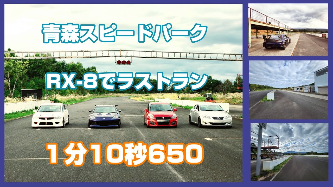 RX-8青森スピードパーク　1分10秒650(2024年10月6日)