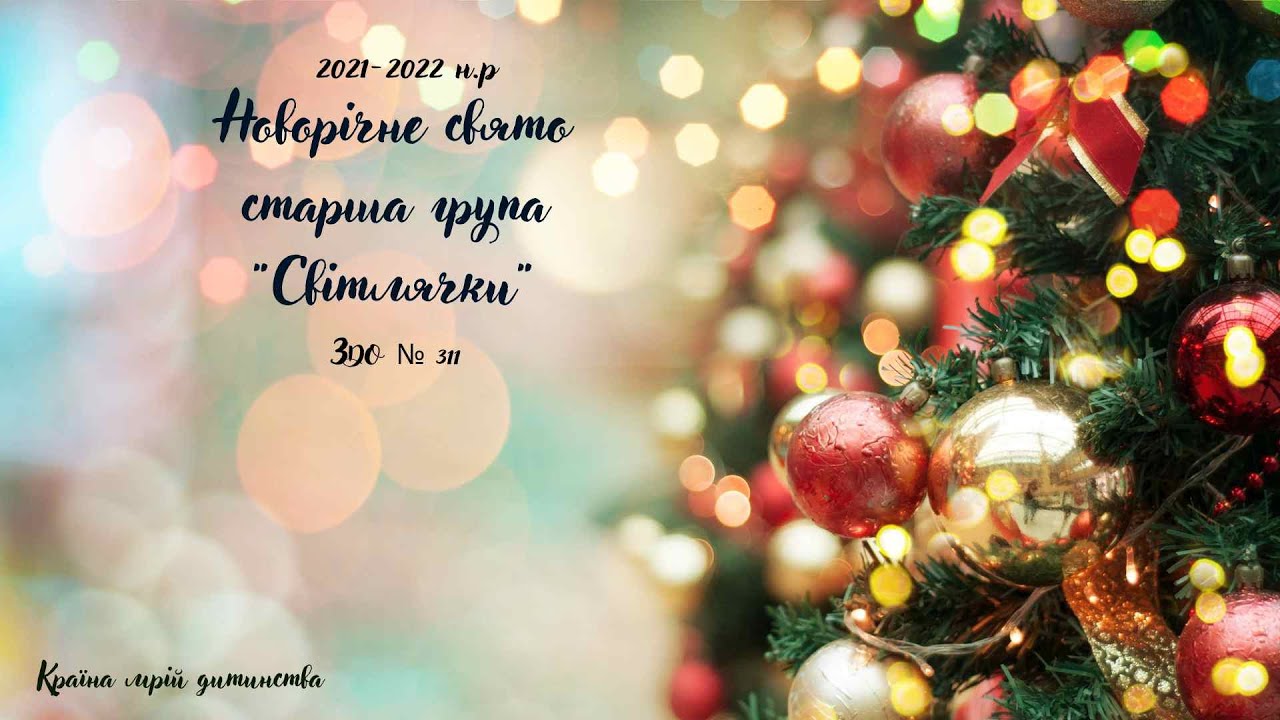 Новорічне свято /старша група/