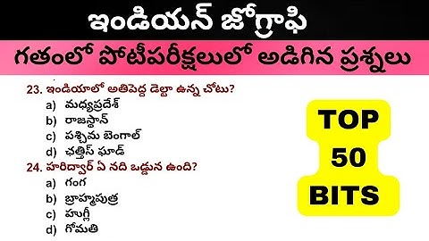 indian geography previyas bits /ఇండియన్ జియోగ్రఫీ ప్రీవియస్ బిట్స్ (@#Jm Studys)#generalknowledge