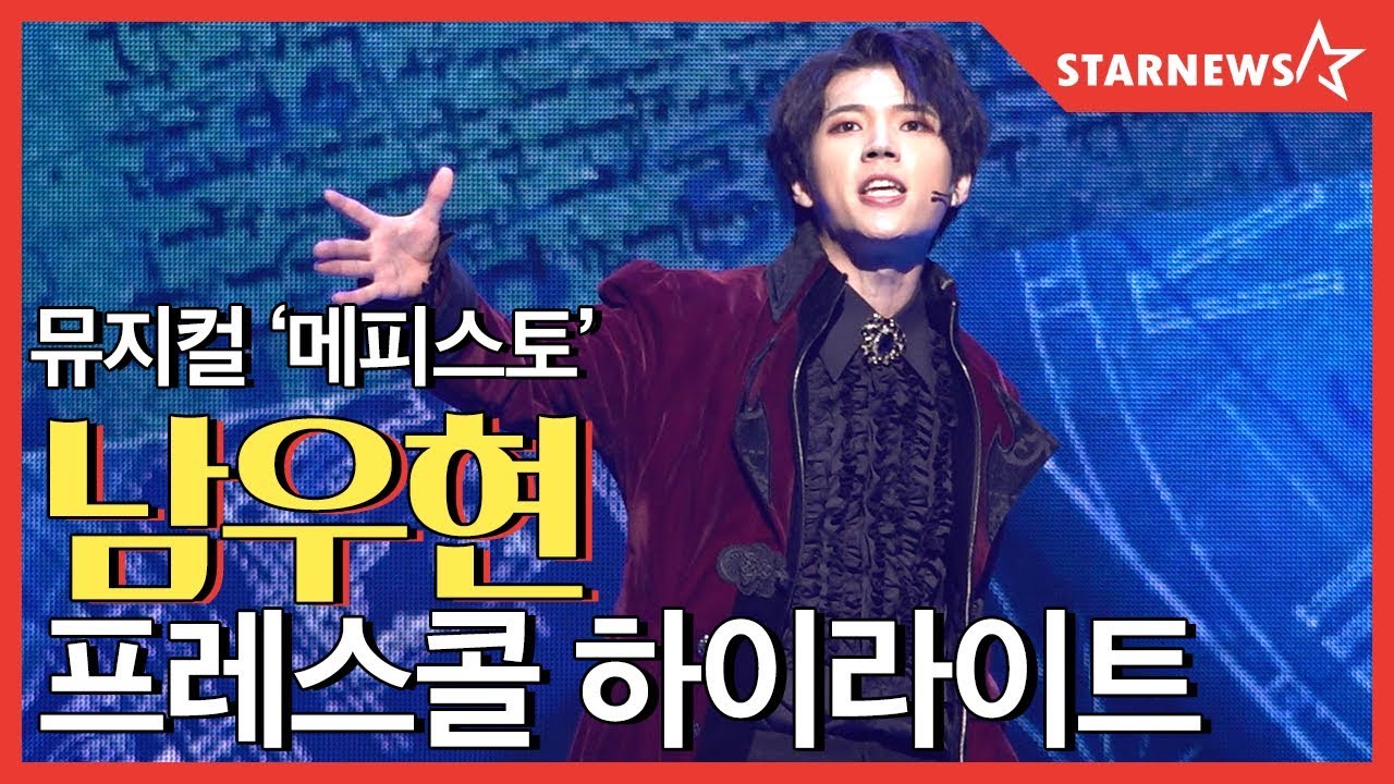 ★(INFINITE) 남우현 뮤지컬도 완벽해, '메피스토' 하이라이트 (NAM WOO HYUN)★