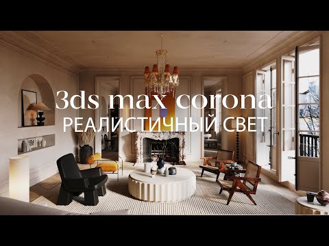 Видео: Создание реалистичного освещения в 3ds Max и Corona Renderer  | Интерьер в 3ds Max и Corona Renderer
