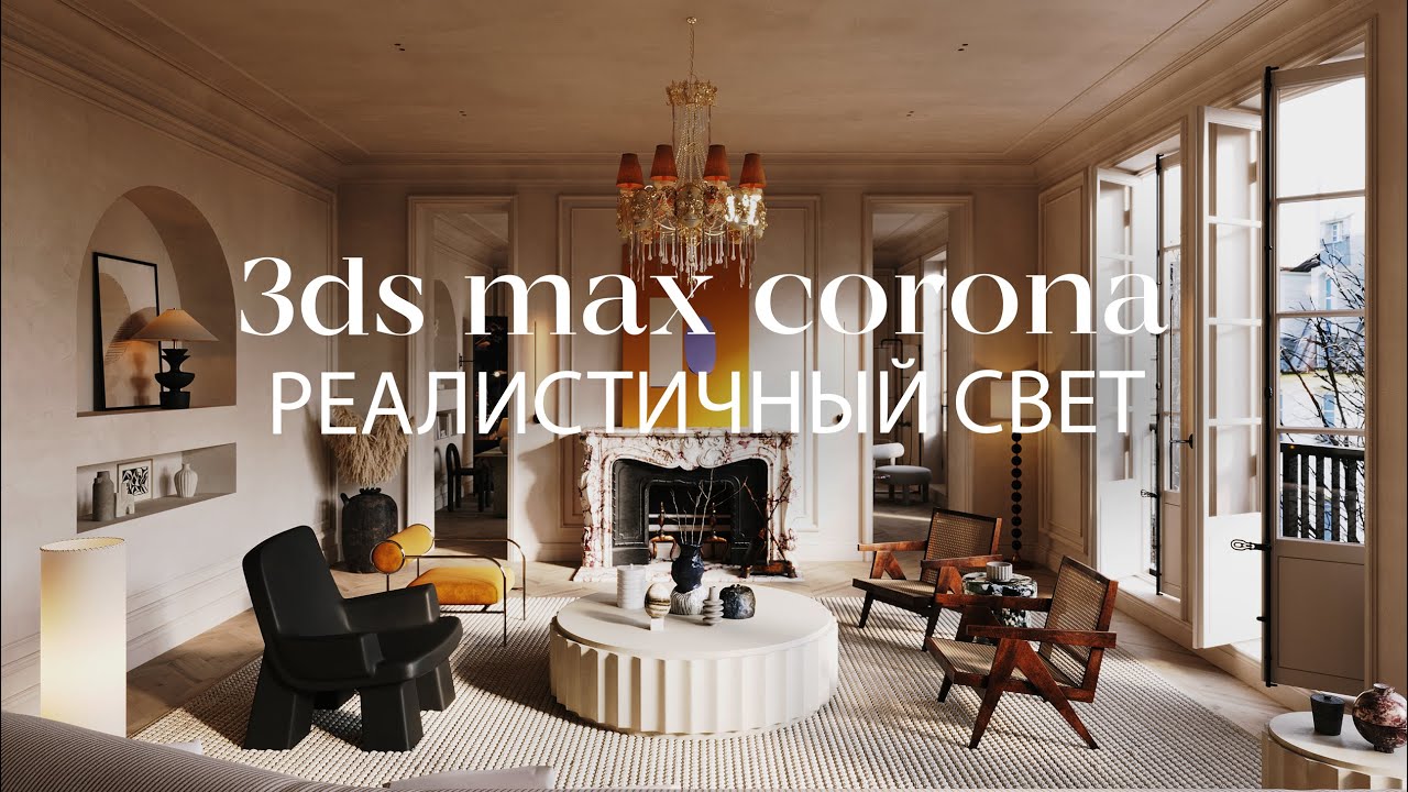 Реалистичный интерьер 3d max - Finlandmebel.ru