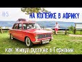 На машине в Германию. #5. Че с экологическим классом? Гостим у землячки.